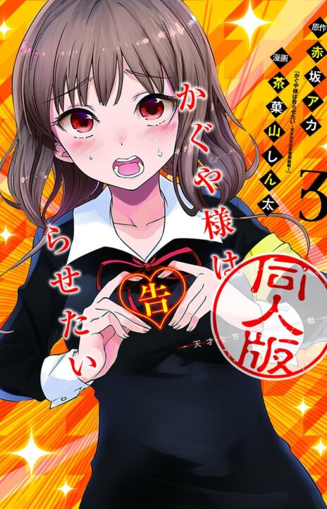 Kaguya Wants To Be Confessed To Official Doujin EN Cover Image