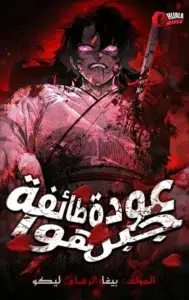 Return of the Mount Hua Sect AR Cover Image