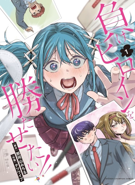 ¡Quiero que la heroína perdedora gane! ES Cover Image