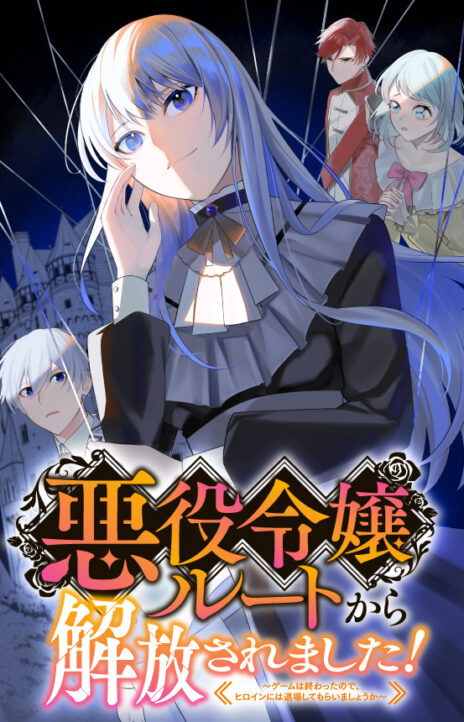 Liberated from My Villainess Role! The Game Ended, So Perhaps It’s Time for the Heroine’s Exit EN Cover Image